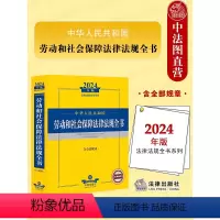 [正版] 2024年中华人民共和国劳动和社会保障法律法规全书 含全部规章 劳动和社会保障法司法解释实务工具书劳动争议处