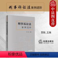 [正版] 2023新 刑事诉讼法案例进阶 郭烁 刑事诉讼法教学科研案例书 刑事程序刑事证据 缺席审判程序 刑事诉讼法