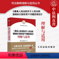 [正版]2023新 人民法院关于人民法院强制执行股权若干问题的规定理解与适用 股权冻结规则 股权评估司法实务规范 人民