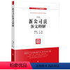 [正版] 2024新 新公司法条文释解 赵旭东 刘斌 法律出版社 2023年12月新修订公司法 新公司法释义与解读系列