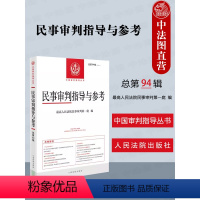 [正版] 民事审判指导与参考 总第94辑2023.2 民审一庭 人民法院出版社 民事案件实务司法解释指导性案例 网络消