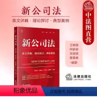 [正版]签名版 2024年新公司法条文详解 理论探讨 典型案例 王艳丽 刘安琪 新公司法条文解读司法解释实务工具书有限
