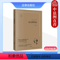 [正版] 2023新 社会契约论 畅享版 现代民主政治奠基之作 卢梭经典政治名篇 卢梭著 高咏译 法治理念体系 民主制