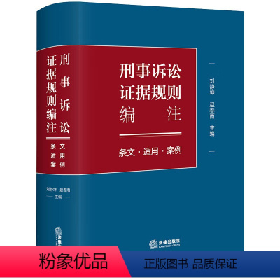 [正版] 2024新 刑事诉讼证据规则编注 条文适用案例 刘静坤 证据收集审查规则 证据规则条文司法观点 证据规范案
