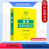 [正版] 2024年版中华人民共和国教育法律法规全书 含规章及法律解释 法制 教育法律法规司法实务工具书 学校收费管理