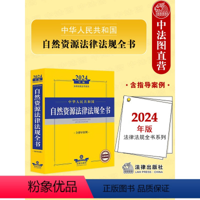 [正版] 2024年中华人民共和国自然资源法律法规全书 含指导案例 自然资源法司法解释实务工具书土地矿产草原资源森林管