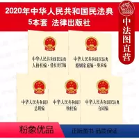 [正版] 2020年新版 中华人民共和国民法典物权编 人格权编 侵权责任编 婚姻家庭编 继承编 合同编 总则编 民法典
