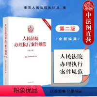 [正版] 人民法院办理执行案件规范 第二版第2版 人民法院 基层一线办案执行案件办案规范 法律司法解释条文主旨注释指导
