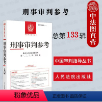 [正版] 刑事审判参考 2022年第3辑 总第133辑 人民法院 刑审133 刑事审判指导案例 司法规范解读 理论