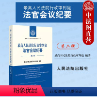 [正版] 2023新 人民法院行政审判庭法官会议纪要 第二辑第2辑 人民法院法官会议纪要丛书 行政审判监督赔偿 人民法