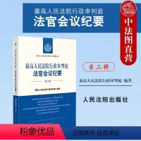 [正版] 2023新 人民法院行政审判庭法官会议纪要 第二辑第2辑 人民法院法官会议纪要丛书 行政审判监督赔偿 人民法