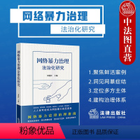 [正版] 2023新 网络暴力治理法治化研究 刘艳红 网络暴力法律治理指南网暴案例研究 校园网络欺凌防范网络暴力治理法