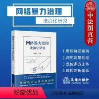 [正版] 2023新 网络暴力治理法治化研究 刘艳红 网络暴力法律治理指南网暴案例研究 校园网络欺凌防范网络暴力治理法