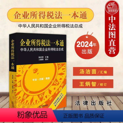 [正版] 2024新 企业所得税法一本通 中华人民共和国企业所得税法总成 税务机关律师注册会计师实务用书 税收行政法规