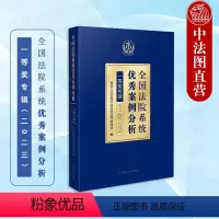 [正版] 2024新 全国法院系统案例分析一等奖专辑2023 民事商事刑事行政等各审判案例指导参考书 企业法 合同