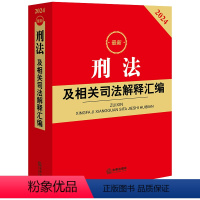 [正版] 刑法及相关司法解释汇编2024 根据刑法修正案十二全新修订 刑法法律法规司法解释规范性文件工具书 刑法总则