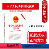 [正版] 2023新 中华人民共和国民法典 含民法典合同编通则司法解释 总则物权合同人格权婚姻家庭侵权责任法律法规 担