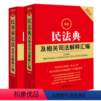 [正版] 2本套 2024民法典及相关司法解释汇编+民事诉讼法及司法解释汇编 2024新民事诉讼法民法典民诉法条司法解