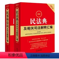 [正版] 2本套 2024民法典及相关司法解释汇编+民事诉讼法及司法解释汇编 2024新民事诉讼法民法典民诉法条司法解
