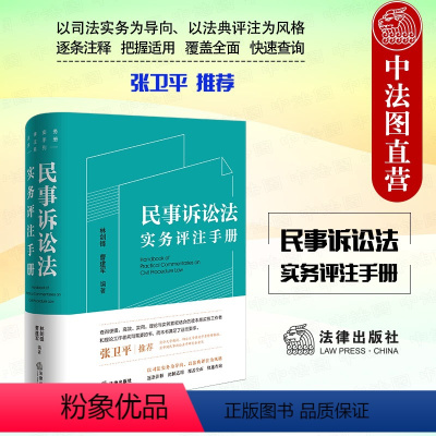 [正版] 2023新 民事诉讼法实务评注手册 林剑锋 法律出版社 法律实务评注手册系列 民事诉讼法条文闸释司法适用案例