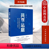 [正版] 2023新书 共享法庭 基层治理法治化的浙江实践与探索 李占国 诞生背景实践探索集成应用 诉讼服务多元解纷基