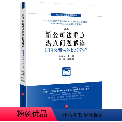 [正版] 2024新公司法重点热点问题解读 新旧公司法比较分析 赵旭东 新公司法释义与解读系列 公司资本财务制度实务指