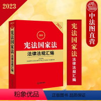 [正版] 2023国家法法律法规汇编 收录2023年法条文 国家法法律文件 国家制度制度 法律法规汇编工具