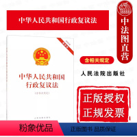 [正版] 2023新版中华人民共和国行政复议法 含相关规定 行政复议法律法规单行本法条 行政复议法相关法律及司法解释