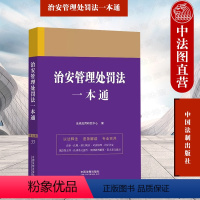 [正版] 治安管理处罚法一本通 第九版 中国法制 法律行政法规条文主旨部门规章司法解释案例裁判要旨 处罚程序监督