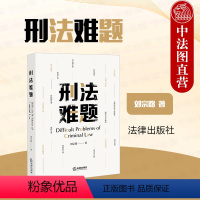 [正版] 2023新 刑法难题 刘宗路 法学案例分析 法律实务人员办公工具书 罪刑法定 刑法教条学 犯罪论体系 刑罚出