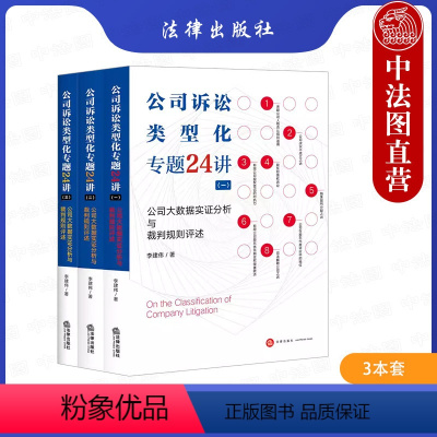 [正版] 公司诉讼类型化专题24讲一二三 公司大数据实证分析与裁判规则评述 李建伟 公司诉讼类型化实证研究公司法实务工