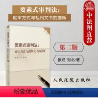 [正版] 2023新 要素式审判法庭审方式与裁判文书的创新 第二版2版 庭审方式 要素式裁判文书 要素式审判法实务应用