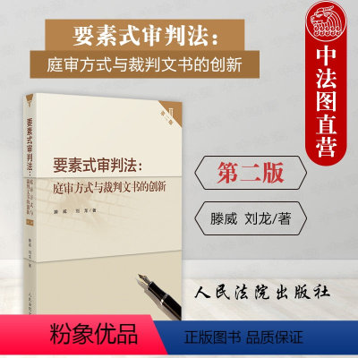 [正版] 2023新 要素式审判法庭审方式与裁判文书的创新 第二版2版 庭审方式 要素式裁判文书 要素式审判法实务应用