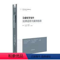 [正版]2023新 金融犯罪案件法律适用与案例指导 黄祥青 刑事法律适用与案例指导丛书 金融犯罪审判实务指引 非法集资