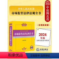 [正版] 2024年中华人民共和国市场监管法律法规全书 含相关政策 司法解释指导案例实务工具书 登记注册管理 市场规范