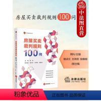 [正版] 2024新 房屋买卖裁判规则100问 周科 法律出版社 百问百答系列丛书 新房非商品房买卖中介合同纠纷常见问