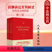 [正版] 2024新 民事诉讼文书样式应用及法律依据 第二版第2版 上下册 民事裁判文书 法律文书制作指导实务参考