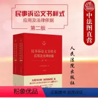 [正版] 2024新 民事诉讼文书样式应用及法律依据 第二版第2版 上下册 民事裁判文书 法律文书制作指导实务参考