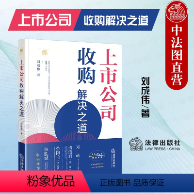 [正版]2023新 上市公司收购解决之道 刘成伟 上市公司收购协议转让 图解全面注册制下上市公司收购监管与实操 企业法