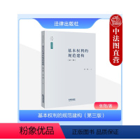 [正版] 天下系列 2023新 基本权利的规范建构 第三版第3版 张翔 基本权利总论 中国学法解释学 研究人员