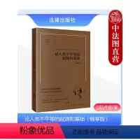 [正版] 论人类不平等的起源和基础 畅享版 法国启蒙思想 哲学家卢梭著 姜敏 薛冰清译 法学发展伦理学社会学研究 西方