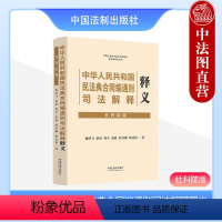 [正版] 2023新 中华人民共和国民法典合同编司法解释释义 社科院版 含新民法典合同编通则解释 合同订立保全变更转让