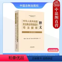 [正版] 2023新 中华人民共和国民法典合同编司法解释释义 社科院版 含新民法典合同编通则解释 合同订立保全变更转让