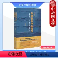 [正版] 2023新 风险社会中的刑法 第二版第2版 劳东燕 预防型刑法体系 风险刑法理论犯罪故意论过失犯理论重构罪责