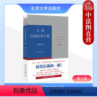 [正版] 2024新版 元照民商法律手册 第二版第2版 朱晓喆 北京大学 总则所有权用益担保物权合同人格权婚姻家庭继承