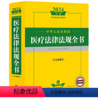 [正版] 2024年中华人民共和国医疗法律法规全书 含全部规章 医疗质量管理 医疗服务 医疗纠纷处理法律法规司法解释工