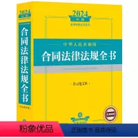 [正版] 2024年中华人民共和国合同法律法规全书 含示范文本 民法典合同编新规定司法解释实务工具书 买卖合同 建设