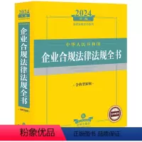 [正版] 2024年中华人民共和国企业合规法律法规全书 含典型案例 企业合规司法解释实务工具书劳动用工知识产权招投标合