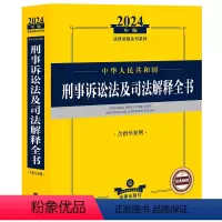 [正版] 2024年中华人民共和国刑事诉讼法及司法解释全书 含指导案例 刑事诉讼法司法解释指导案例实务工具书刑事司法赔