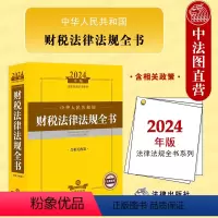 [正版] 2024年中华人民共和国财税法律法规全书 含相关政策 财税法司法解释案例实务工具书 财政预算监督 财务会计管